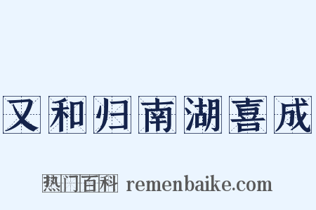 又和归南湖喜成是什么意思的图片